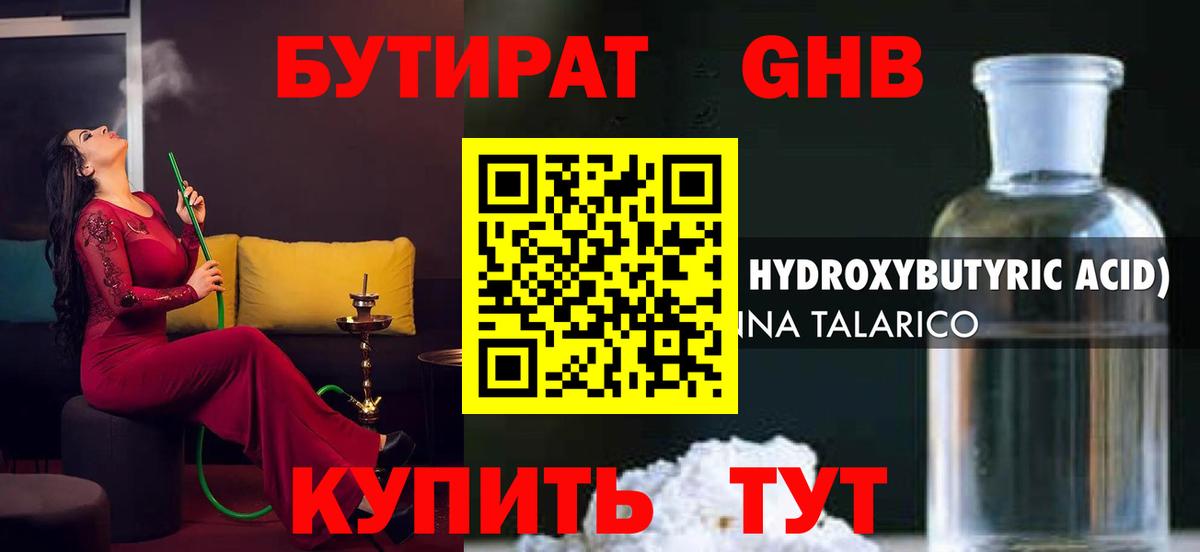 Бутират жидкий экстази Видное